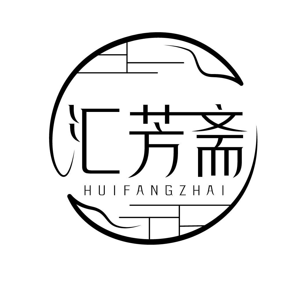 汇芳斋