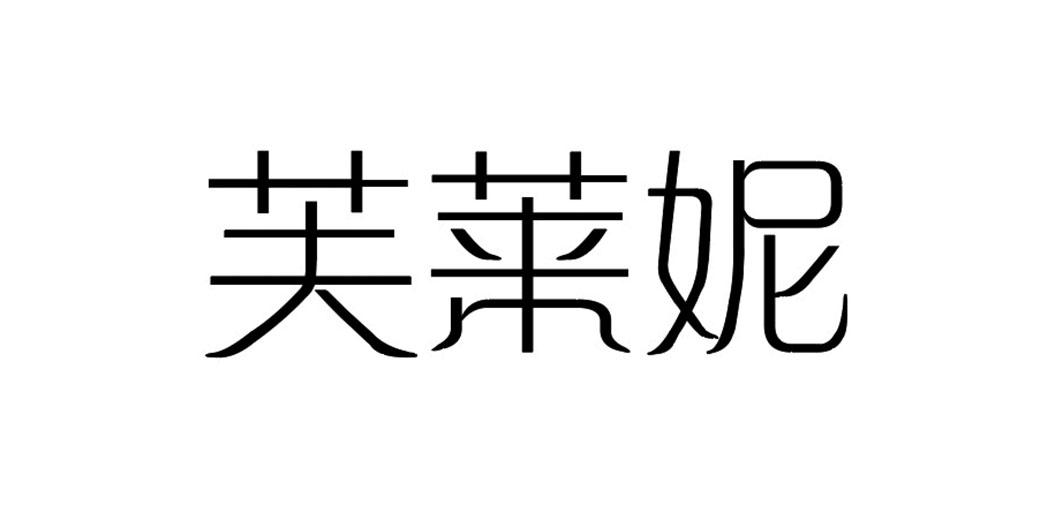 芙莱妮