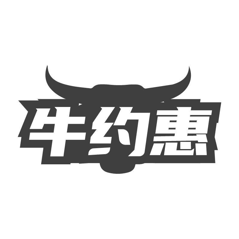 牛约惠