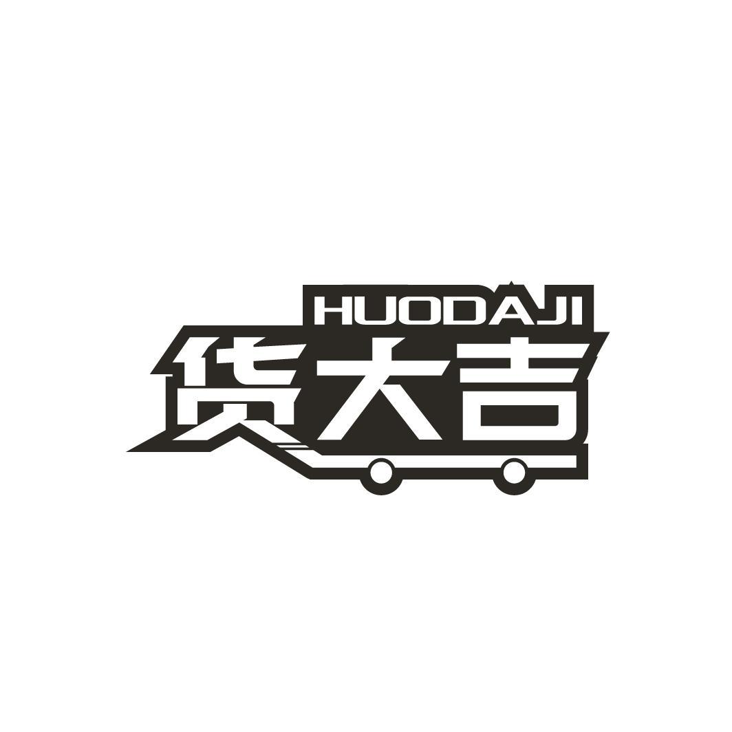 货大吉