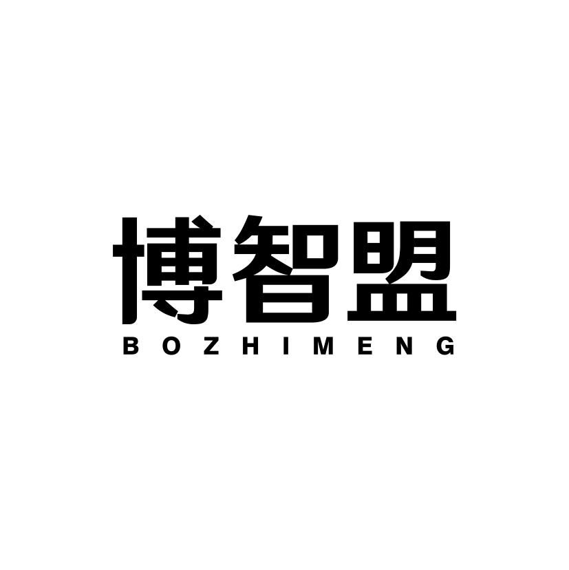 博智盟
