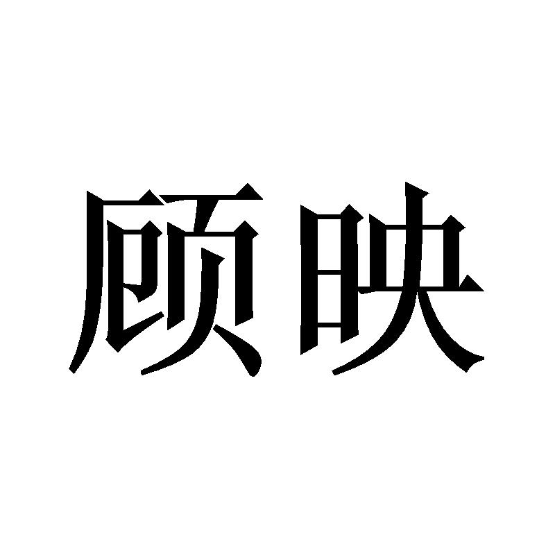 顾映