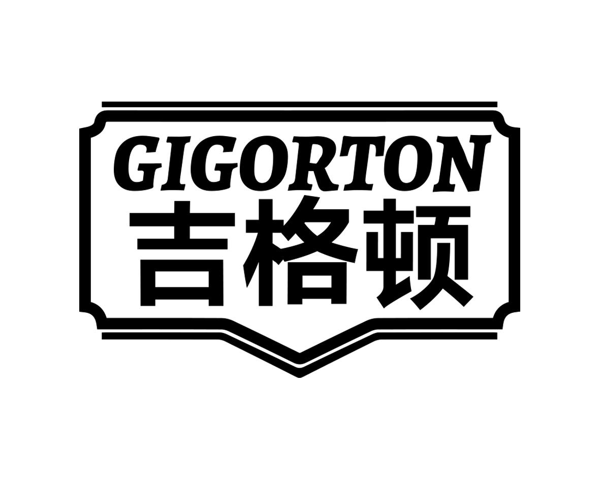 吉格顿GIGORTON