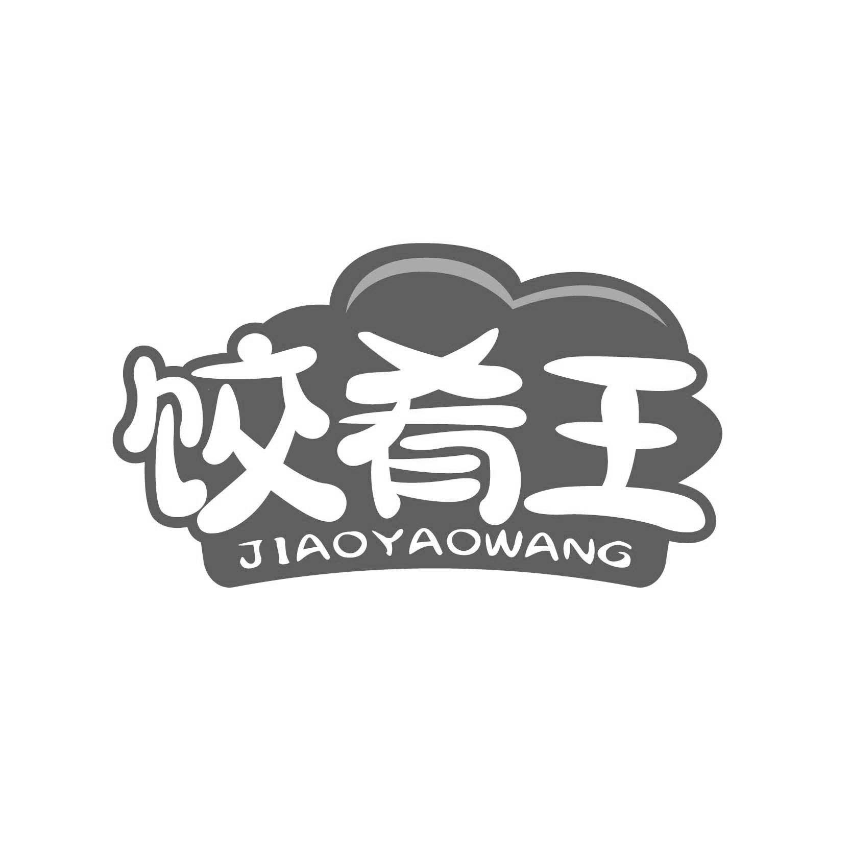 饺肴王