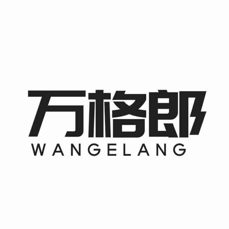 万格郎