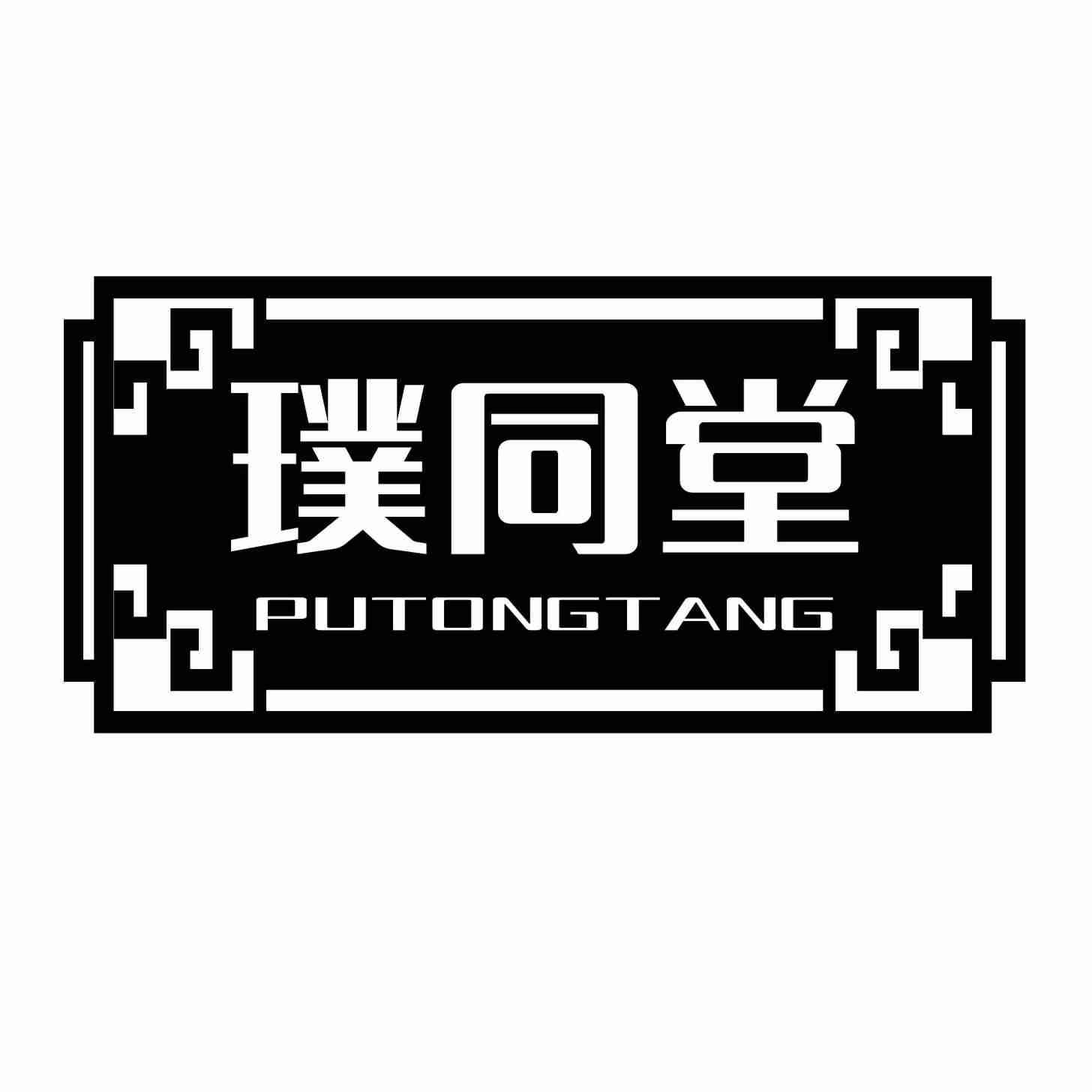 璞同堂