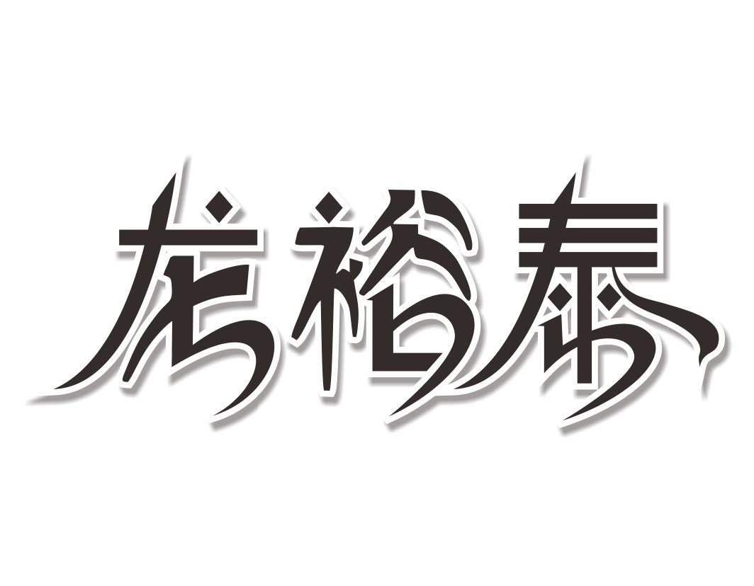 龙裕泰