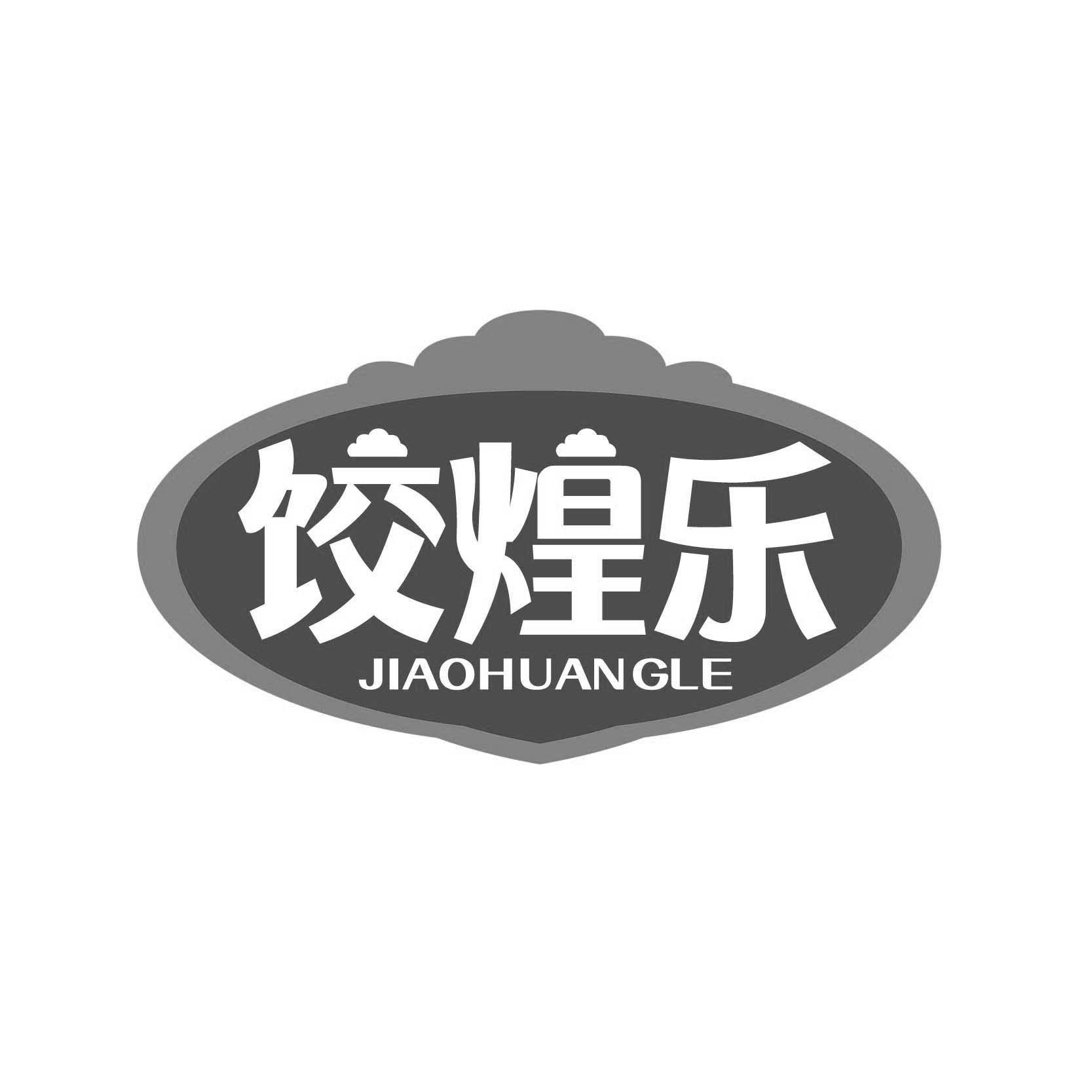 饺煌乐