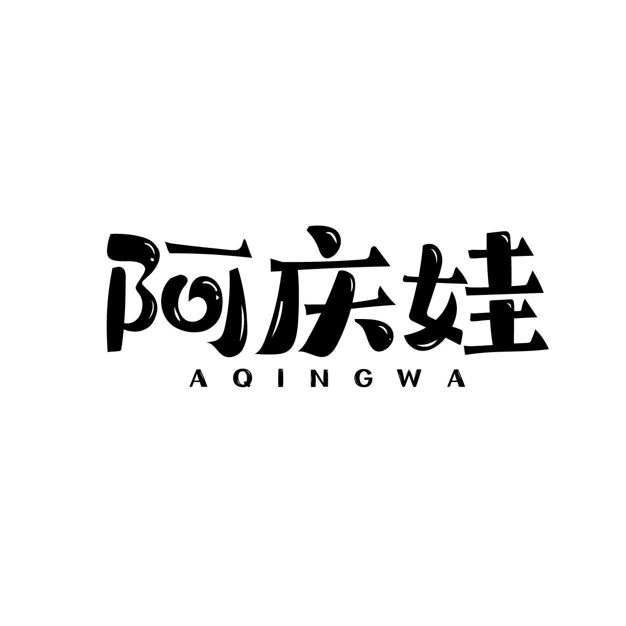 阿庆娃