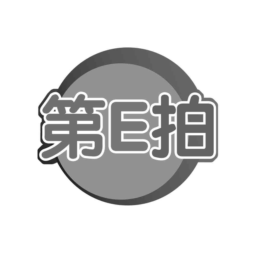 第E拍