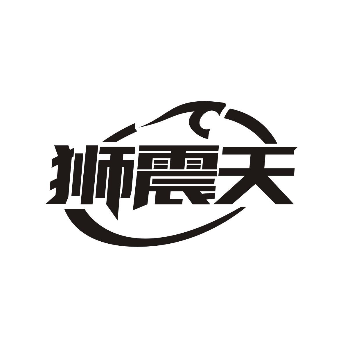 狮震天