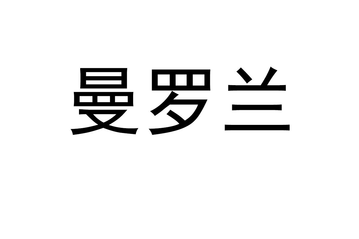 曼罗兰