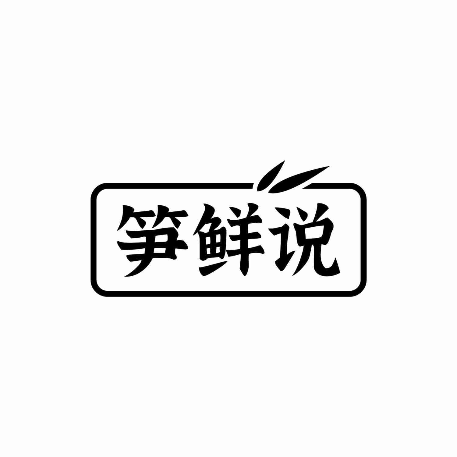 笋鲜说