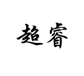 超睿