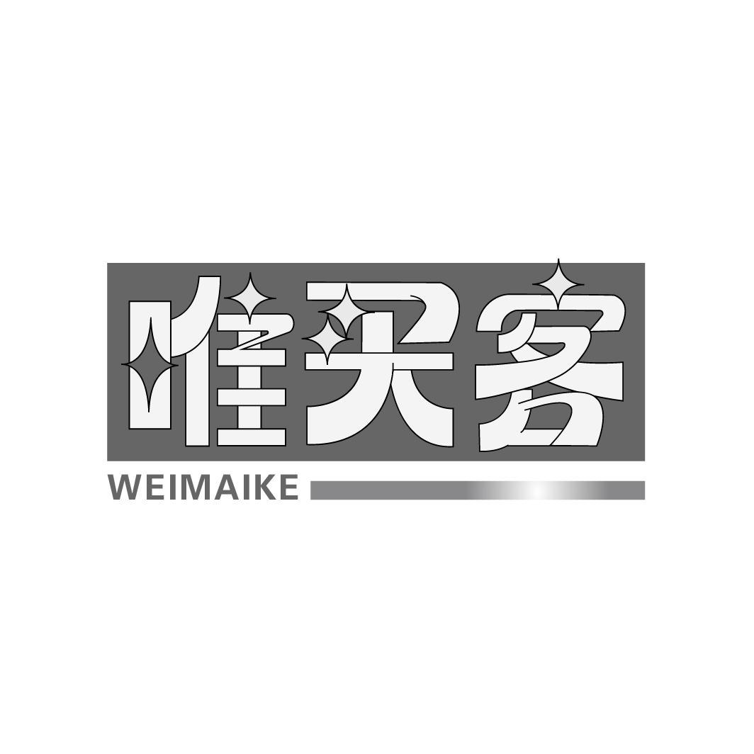 唯买客
