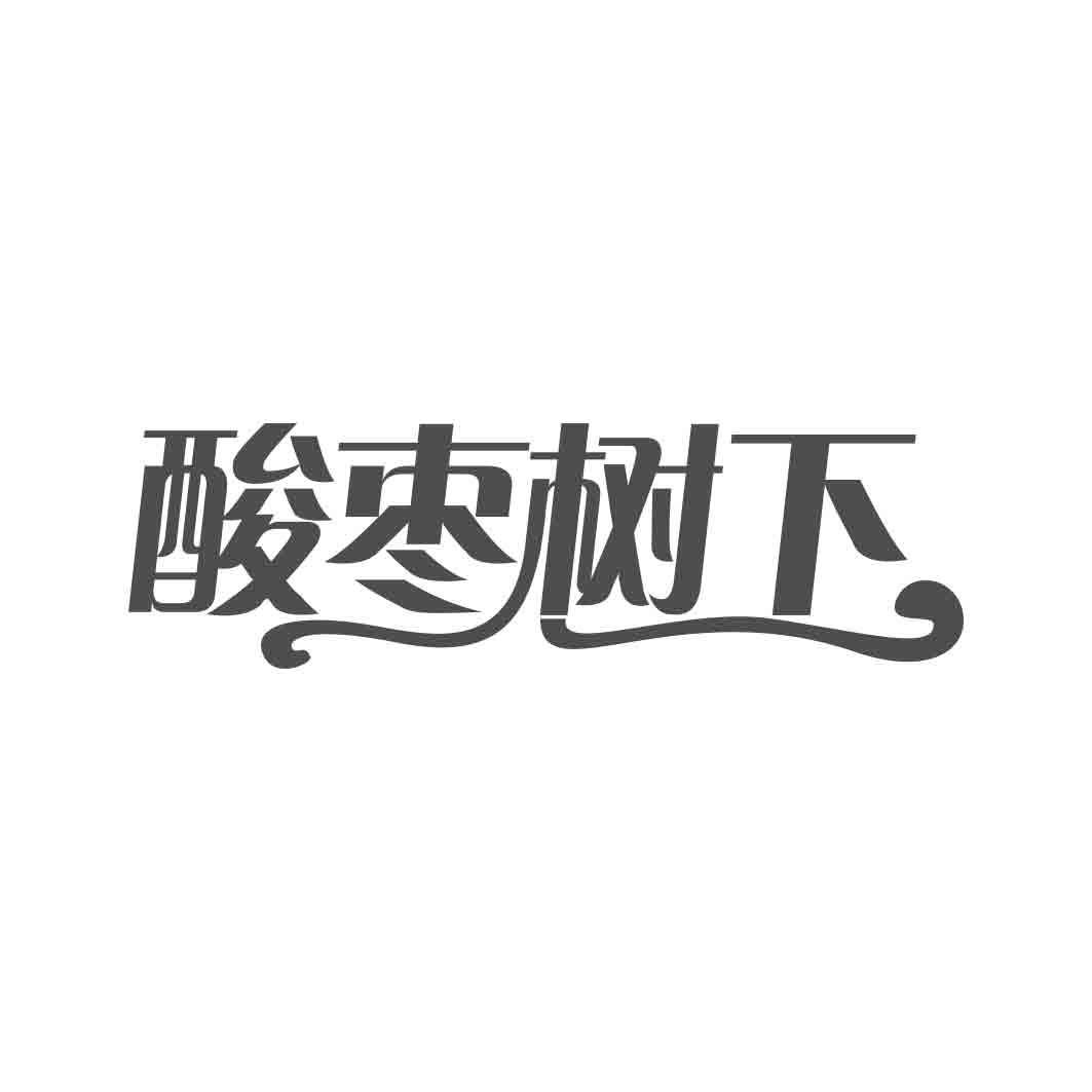 酸枣树下