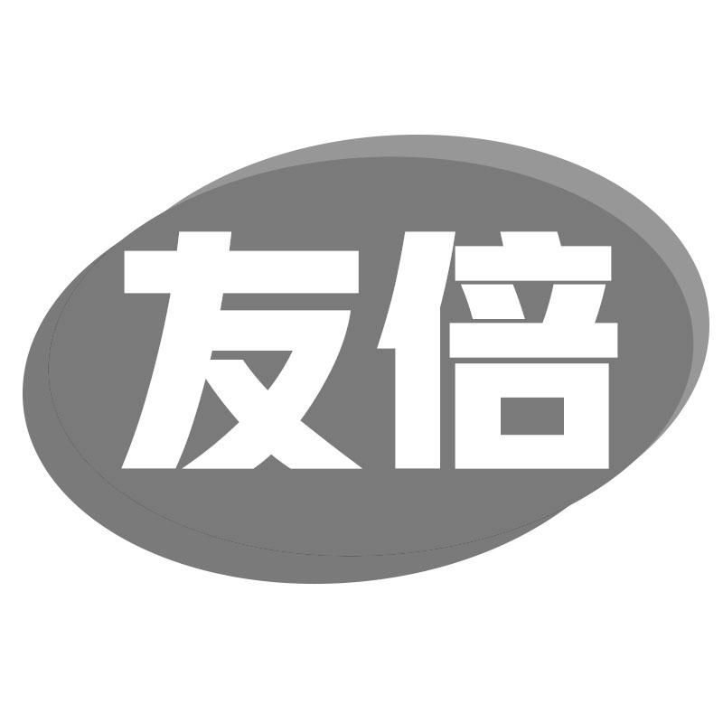 友倍