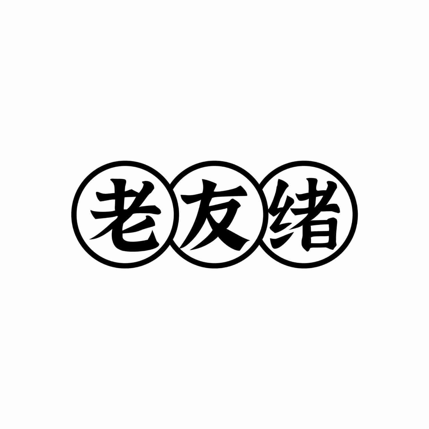 老友绪