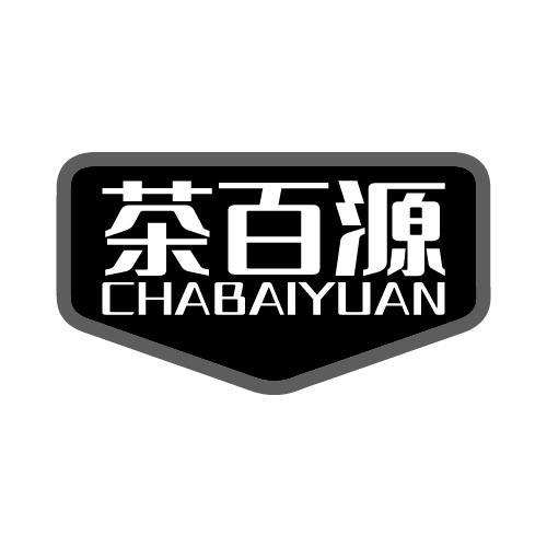 茶百源 CHABAIYUAN