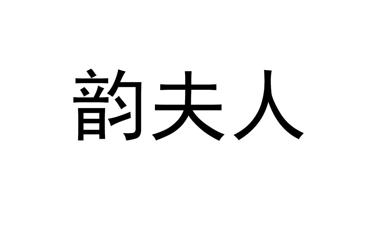 韵夫人