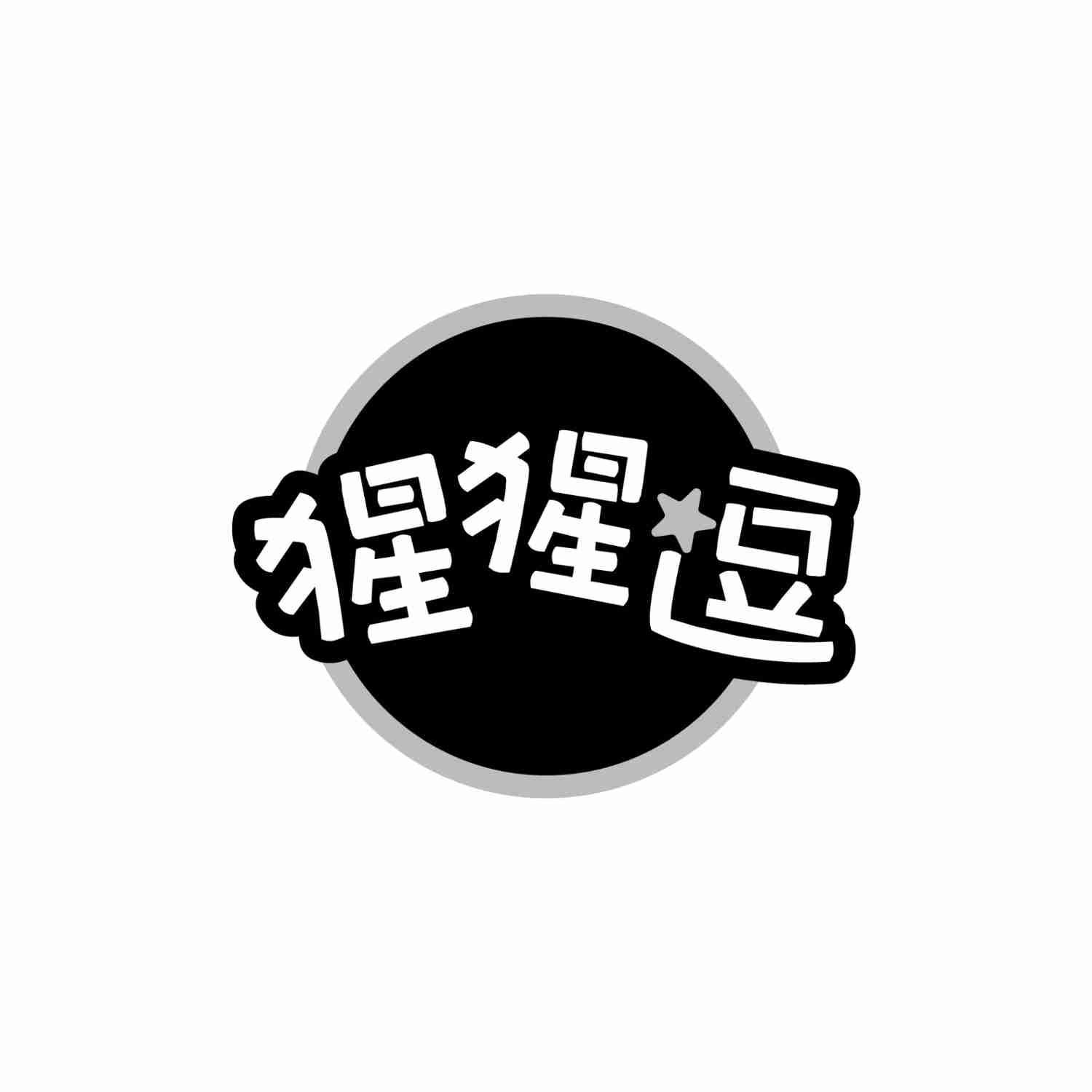 猩猩逗