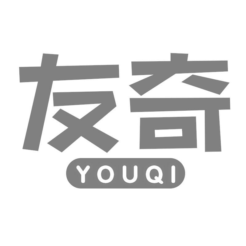 友奇