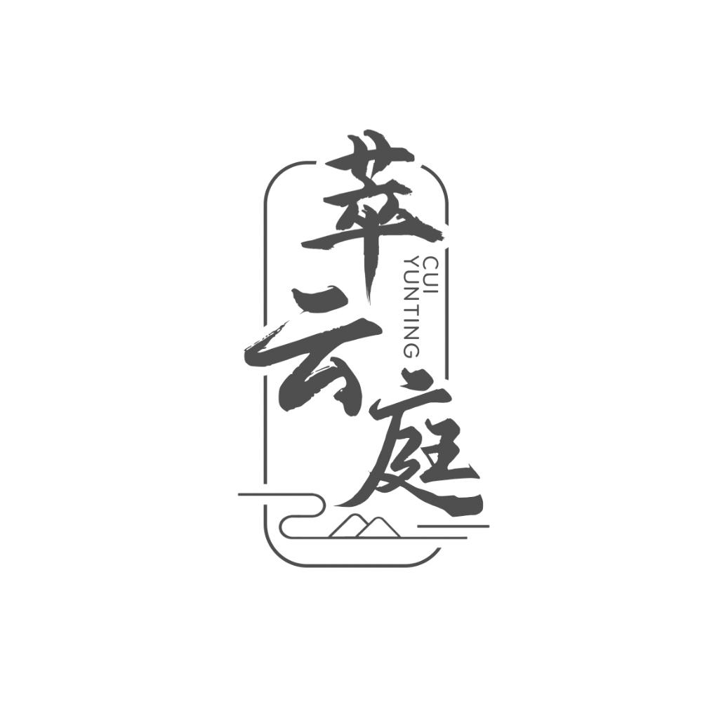 萃云庭