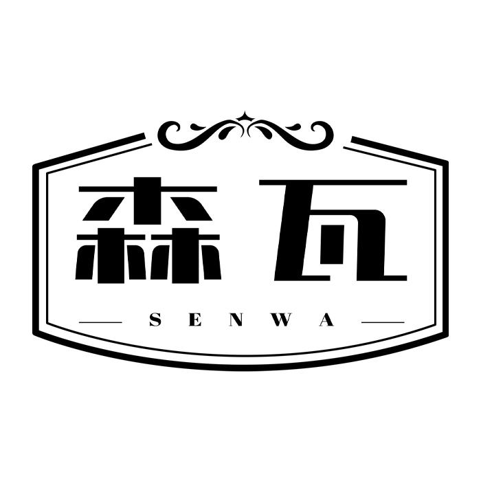 森瓦