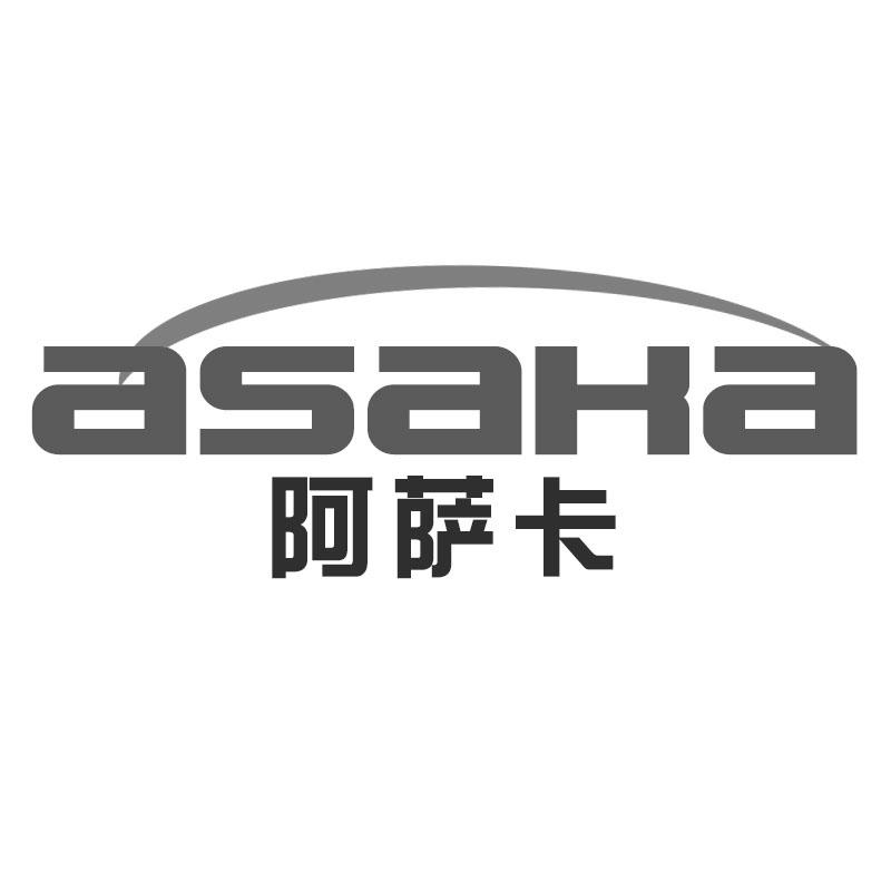 阿萨卡