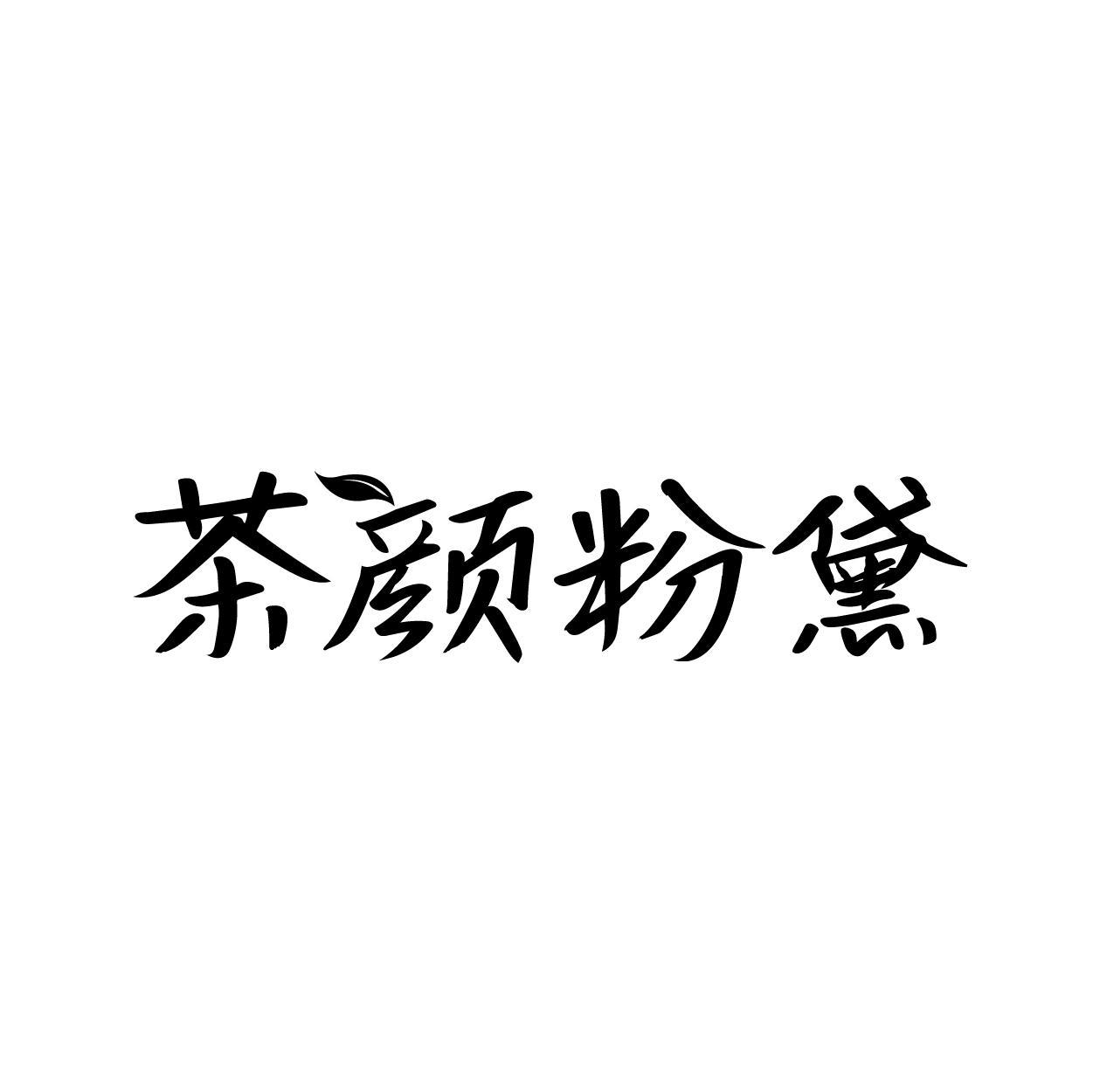 茶颜粉黛