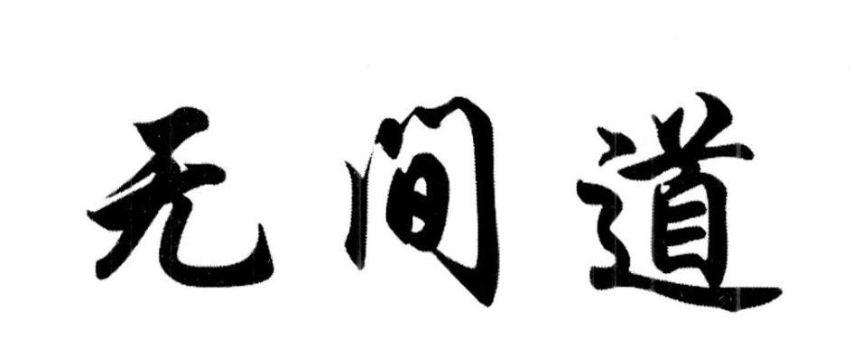 无间道