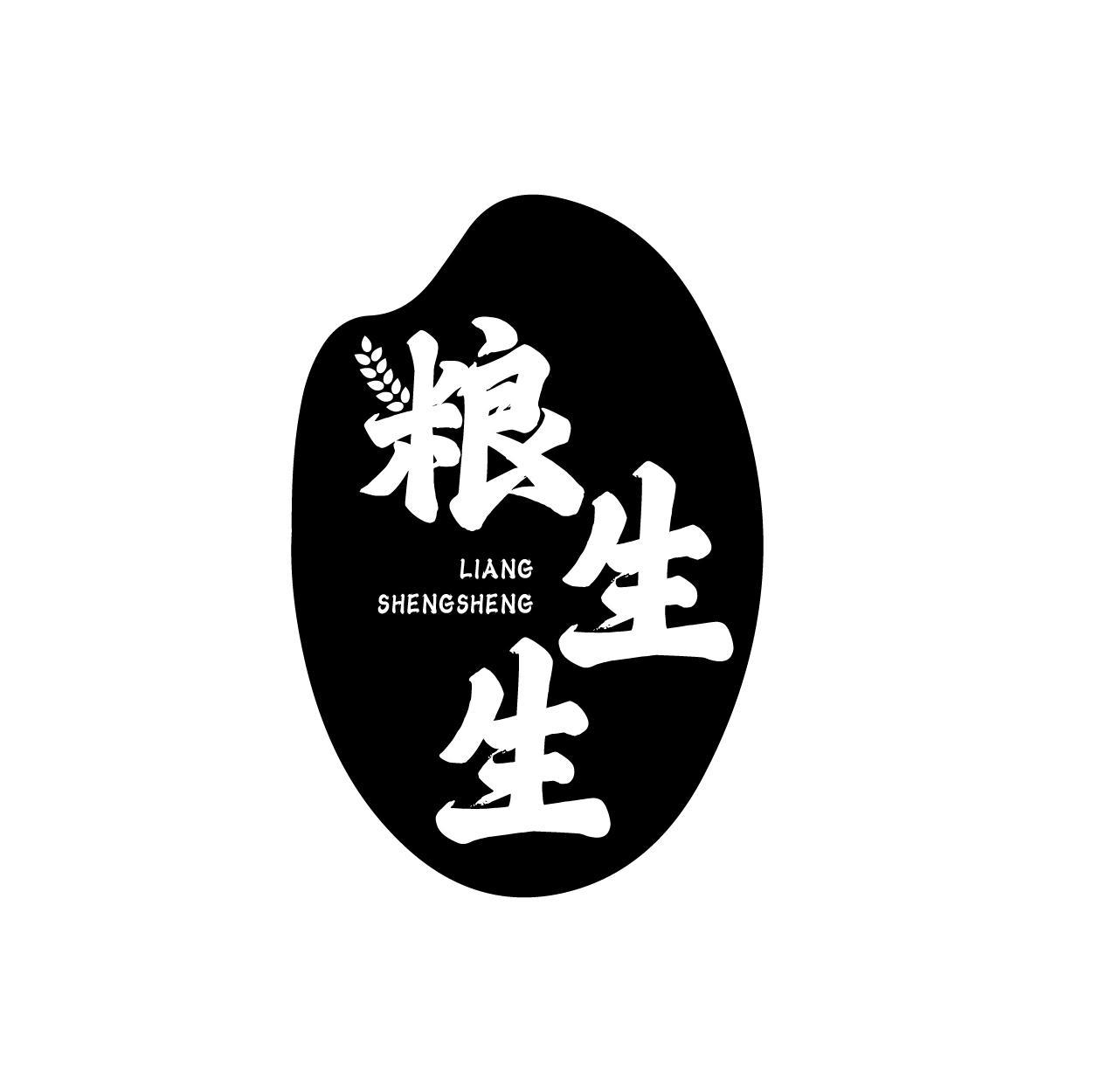 粮生生