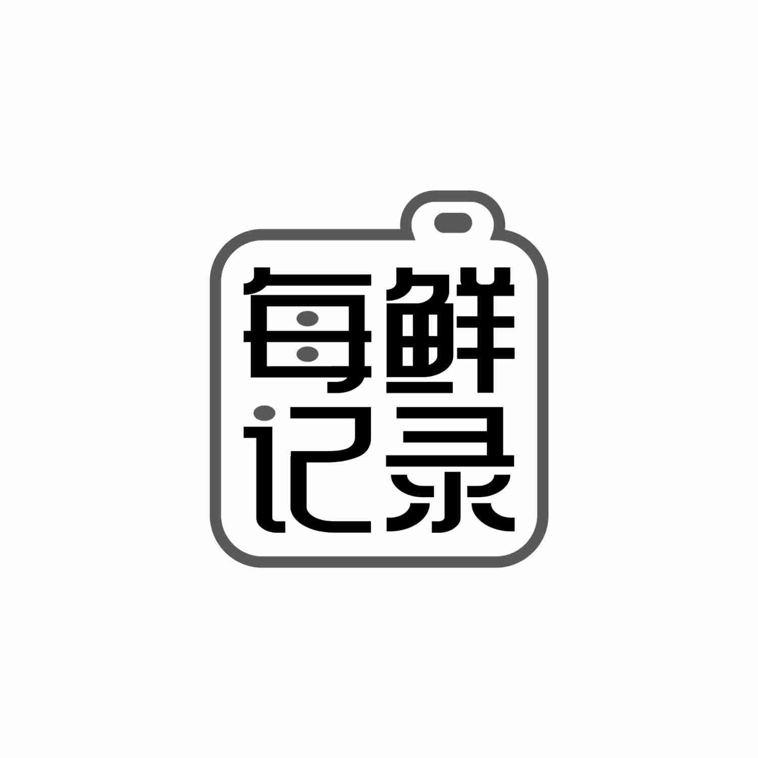 每鲜记录