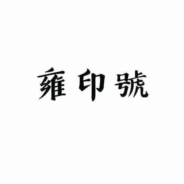雍印号