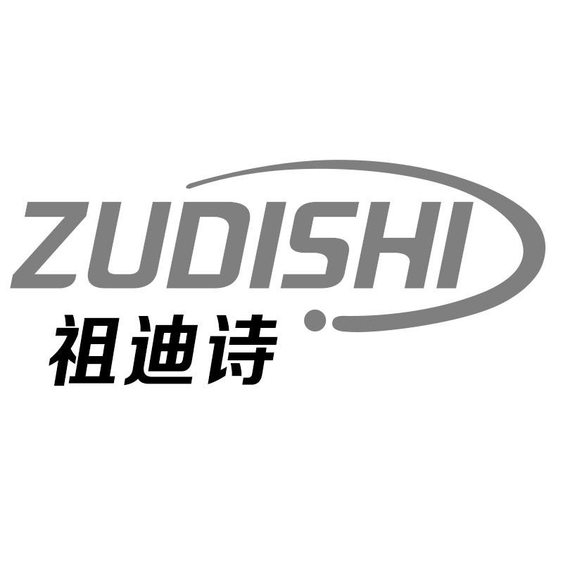祖迪诗