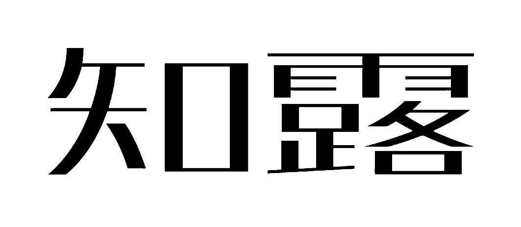 知露