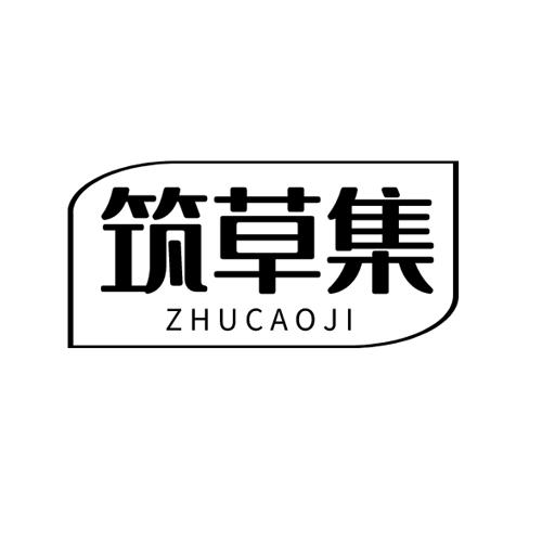筑草集 
