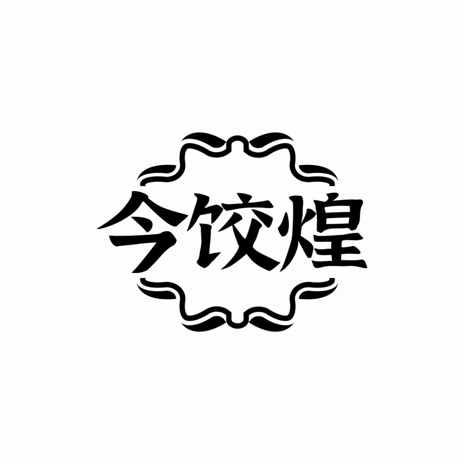 今饺煌