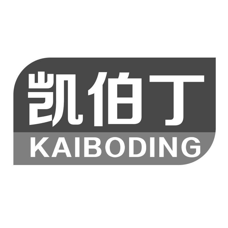 凯伯丁