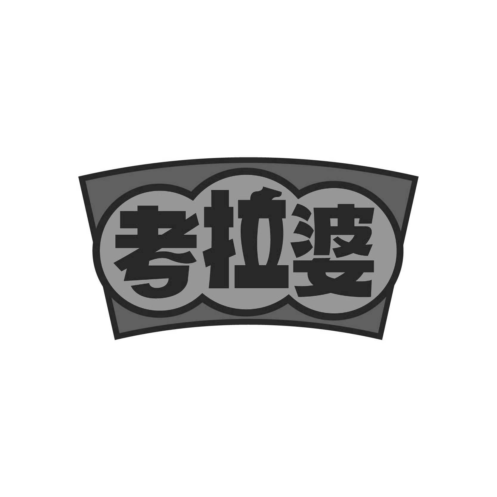考拉婆