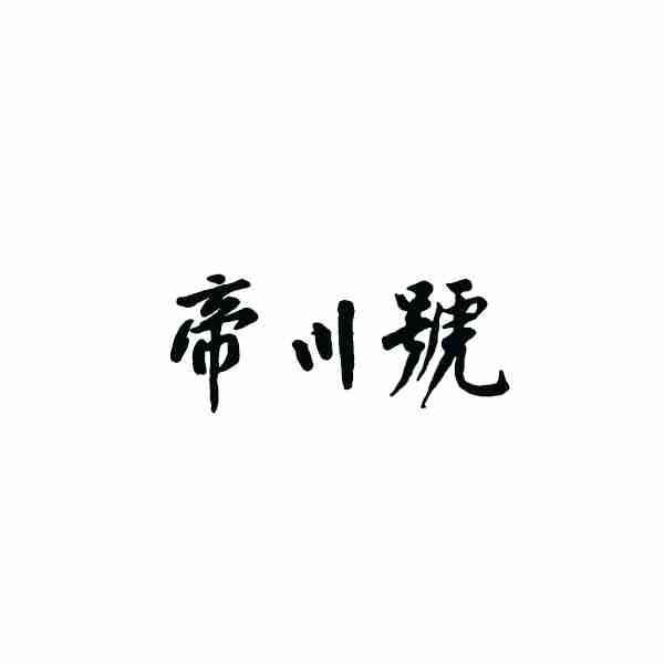 帝川号