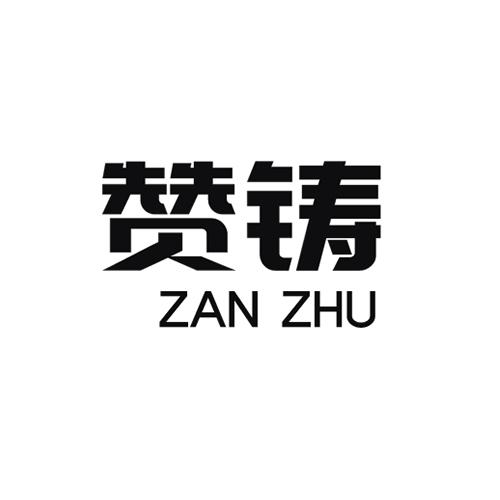 赞铸