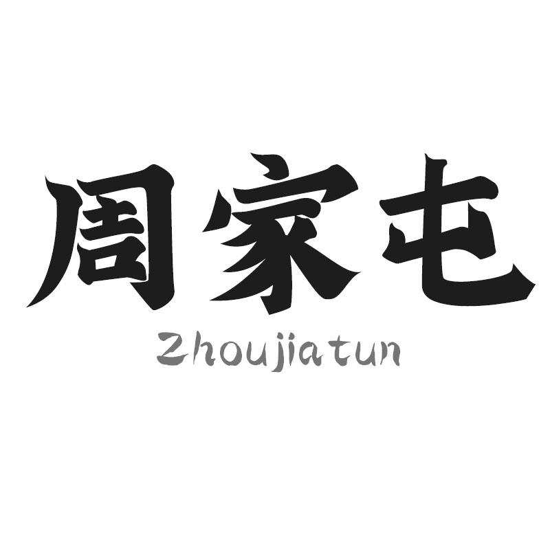周家屯