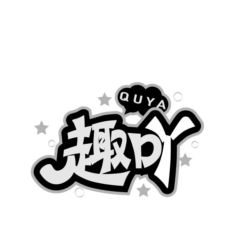 趣吖