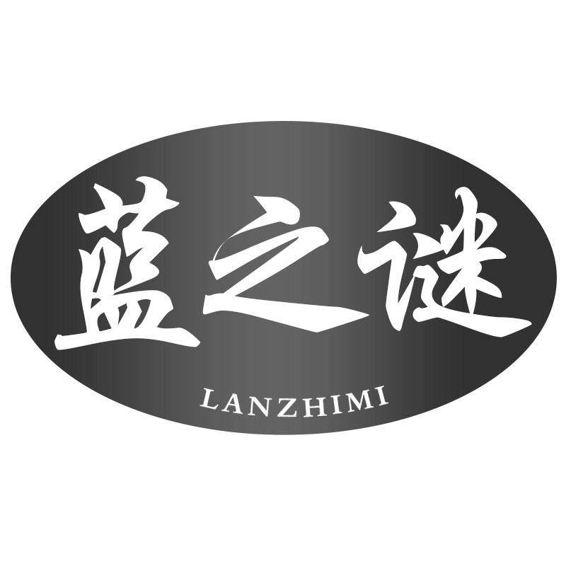 蓝之谜