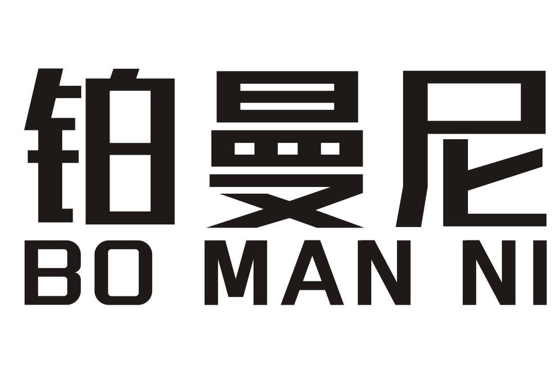 铂曼尼