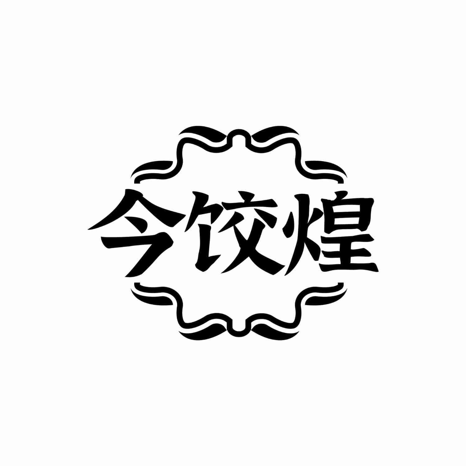 今饺煌
