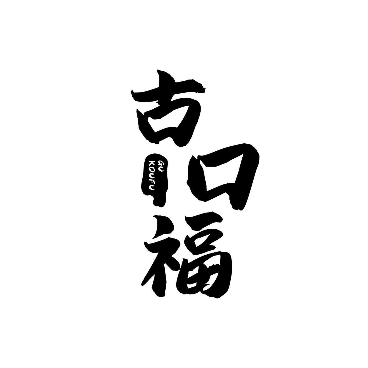 古口福
