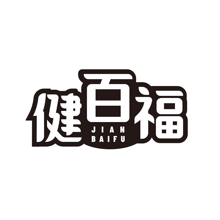 健百福