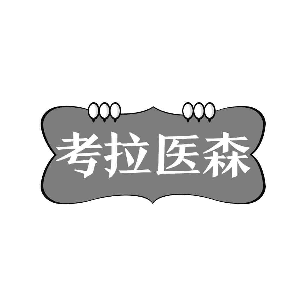 考拉医森